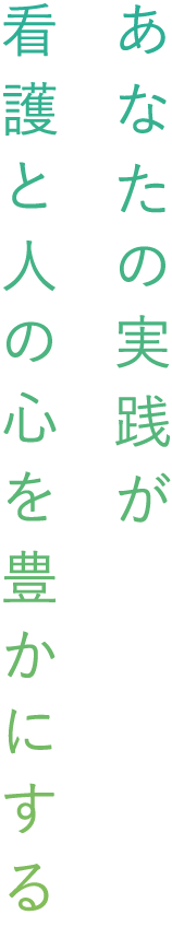 あなたの実践の連続が看護と人の心を変えていく
