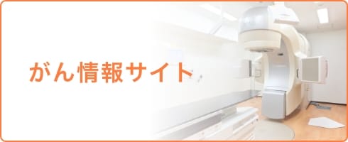 がん情報サイト