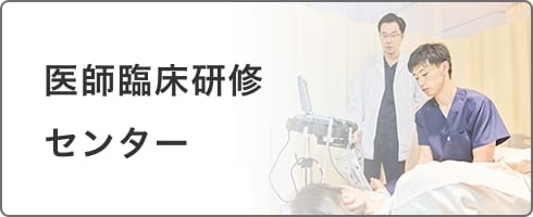 臨床研修センター専攻医募集