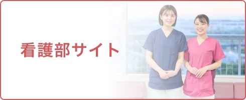 看護部サイト