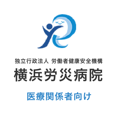横浜労災病院 医療関係者向け