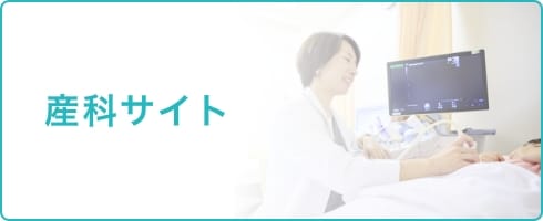 産科サイト